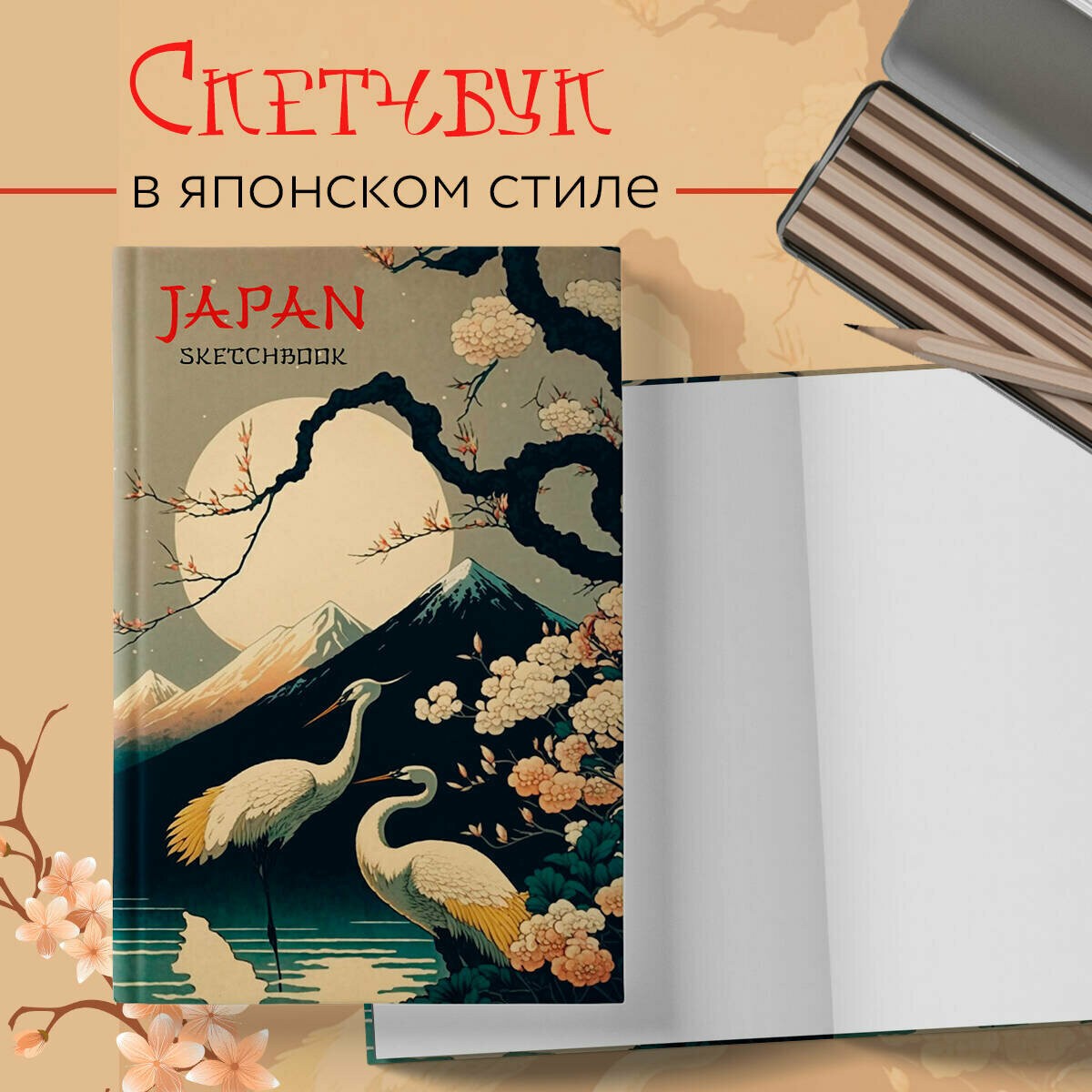 Japan Sketchbook (138х212 мм, твердый переплет, 96 стр., офсет 160 гр.)