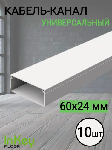 Изображение товара Пластиковый кабель канал 60х24мм белый 10 штук универсальный для всех видов кабелей