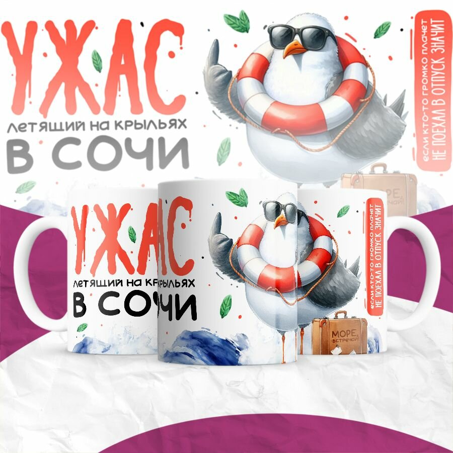 Ужас летящий на крыльях в Сочи