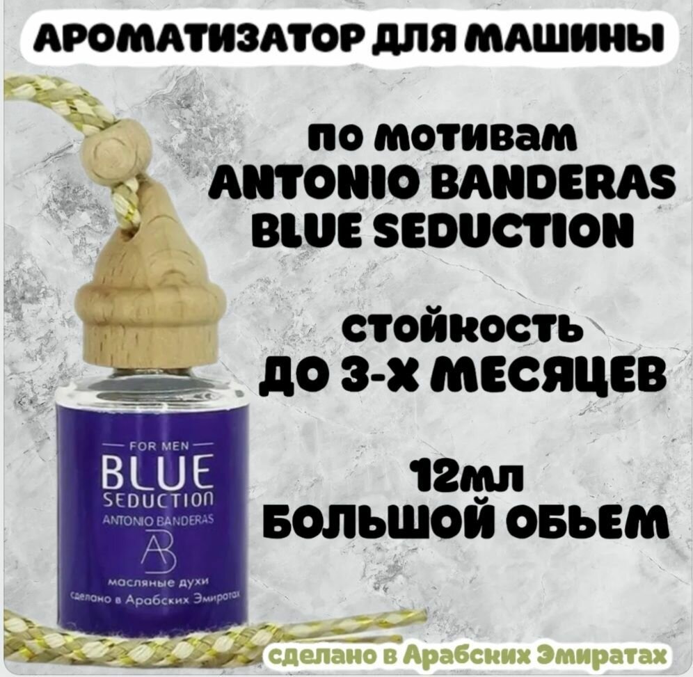 Ароматизатор автомобильный, ANTONIO BANDERAS Blue Seduction, 12 мл