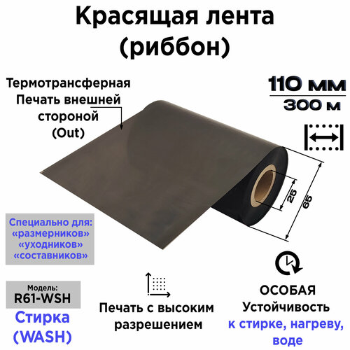 Красящая лента риббон 110300 WashМоющ Черный ARGO-INKS-R61-WSH-Black 1650₽