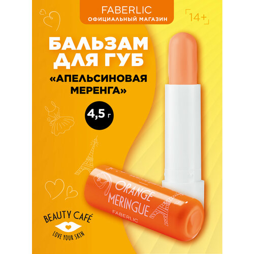 Faberlic Бальзам для губ Апельсиновая меренга Beauty Cafe Фаберлик 132₽