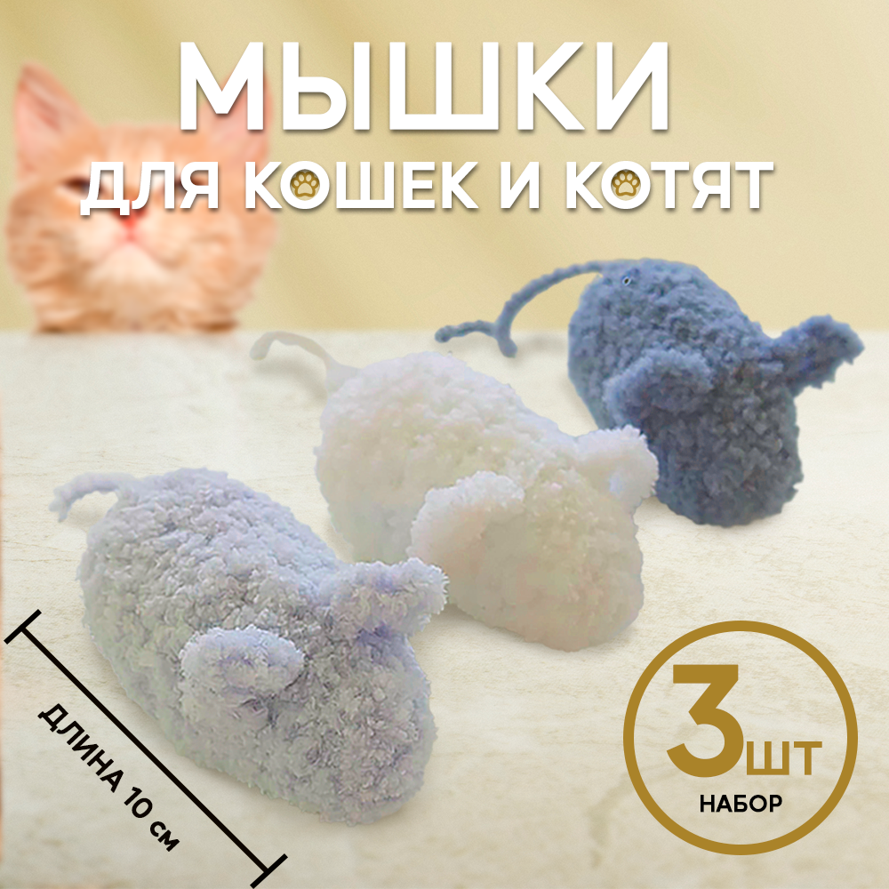 Мягкие мышки игрушки для кошек и котят из нежного плюша в наборе 3шт