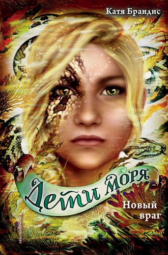 Изображение товара Дети моря. Новый враг (#6)