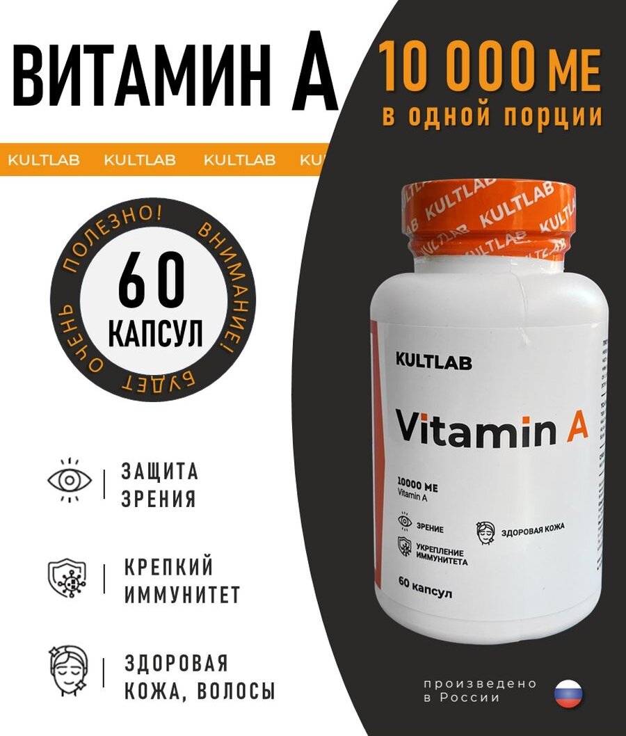 Витамин А от КультЛаб для зрения, иммунитета и здоровья кожи, 10 000 ME, 60 капсул