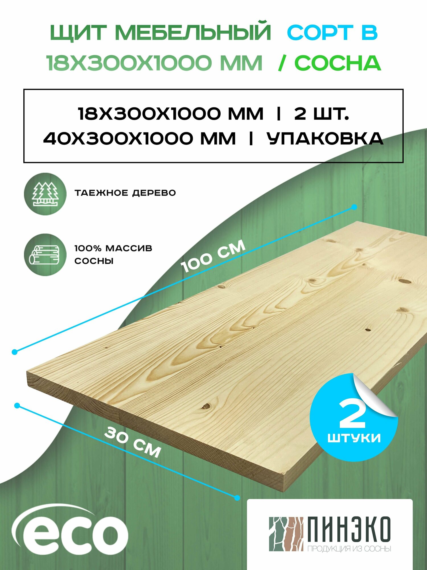 Щит мебельный 18х300х1000 мм сорт В хвоя. Комплект 2 шт.
