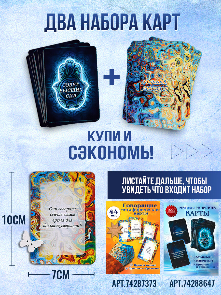 Метафорические карты таро 2 набора "Советы Ангелов" и "Советы высших сил" с мешочками для начинающих и опытных — фото 1