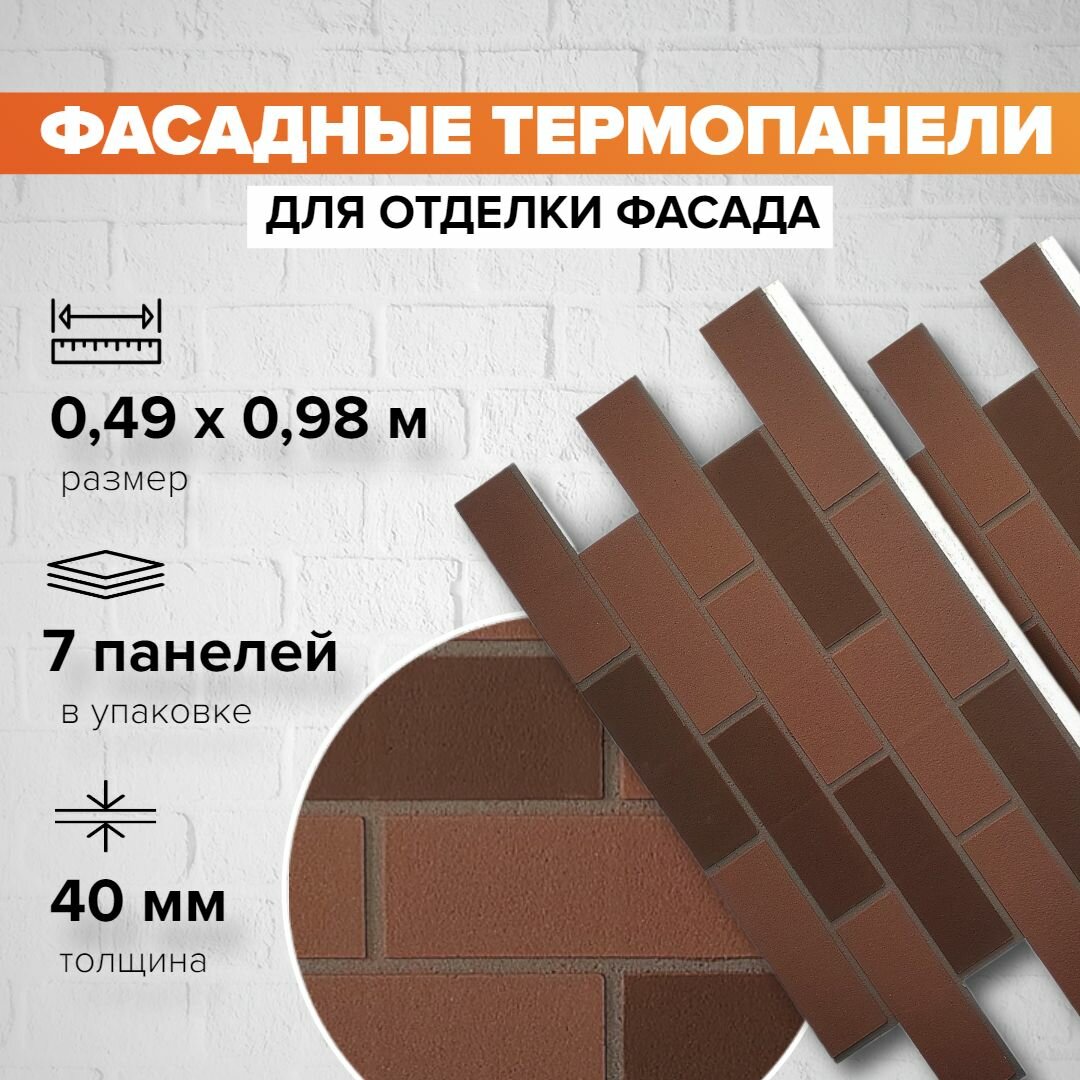 Фасадная термопанель толщина 40мм-7 шт (3,36 м2) декоративная под кирпич Ferrum для наружной отделки дома и утепления стен, для бани, балкона (строительный утеплитель с мраморной крошкой)