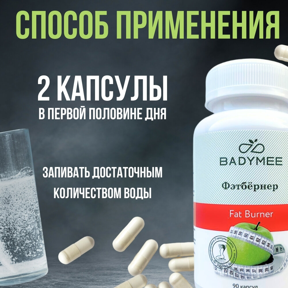 Жиросжигатель, таблетки для похудения, БАД для снижения веса — фото 1