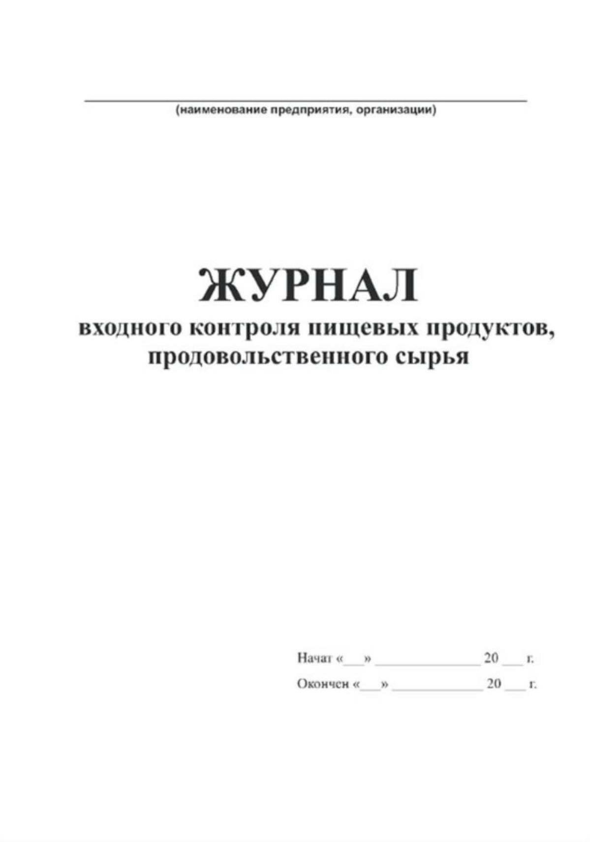 Журнал входного контроля пищевых продуктов, продовольственного сырья 64 страниц Твердый, черный, бумвинил — фото 1
