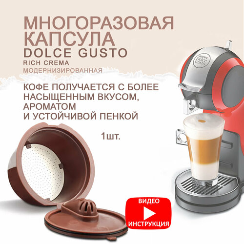 Многоразовые Капсулы для кофемашин Dolce Gusto с пенкой улучшенные 1шт 347₽
