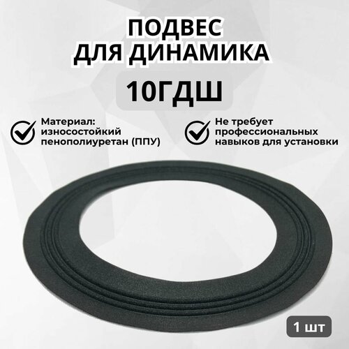 Подвес для ремонта динамика советской акустики: 10ГДШ и аналогов (ППУ черный /1шт)
