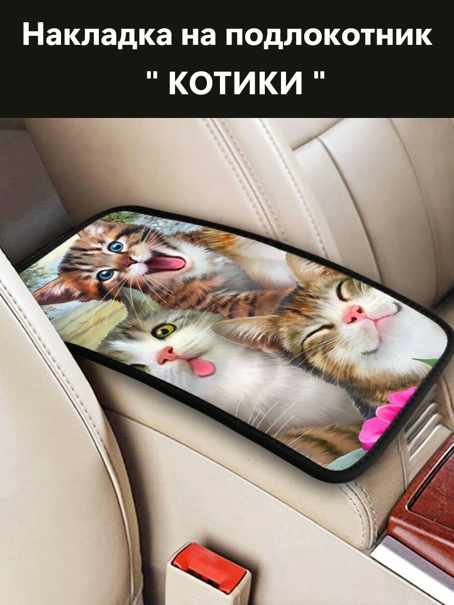 Накладка на подлокотник автомобиля, чехол, авто аксессуар черная