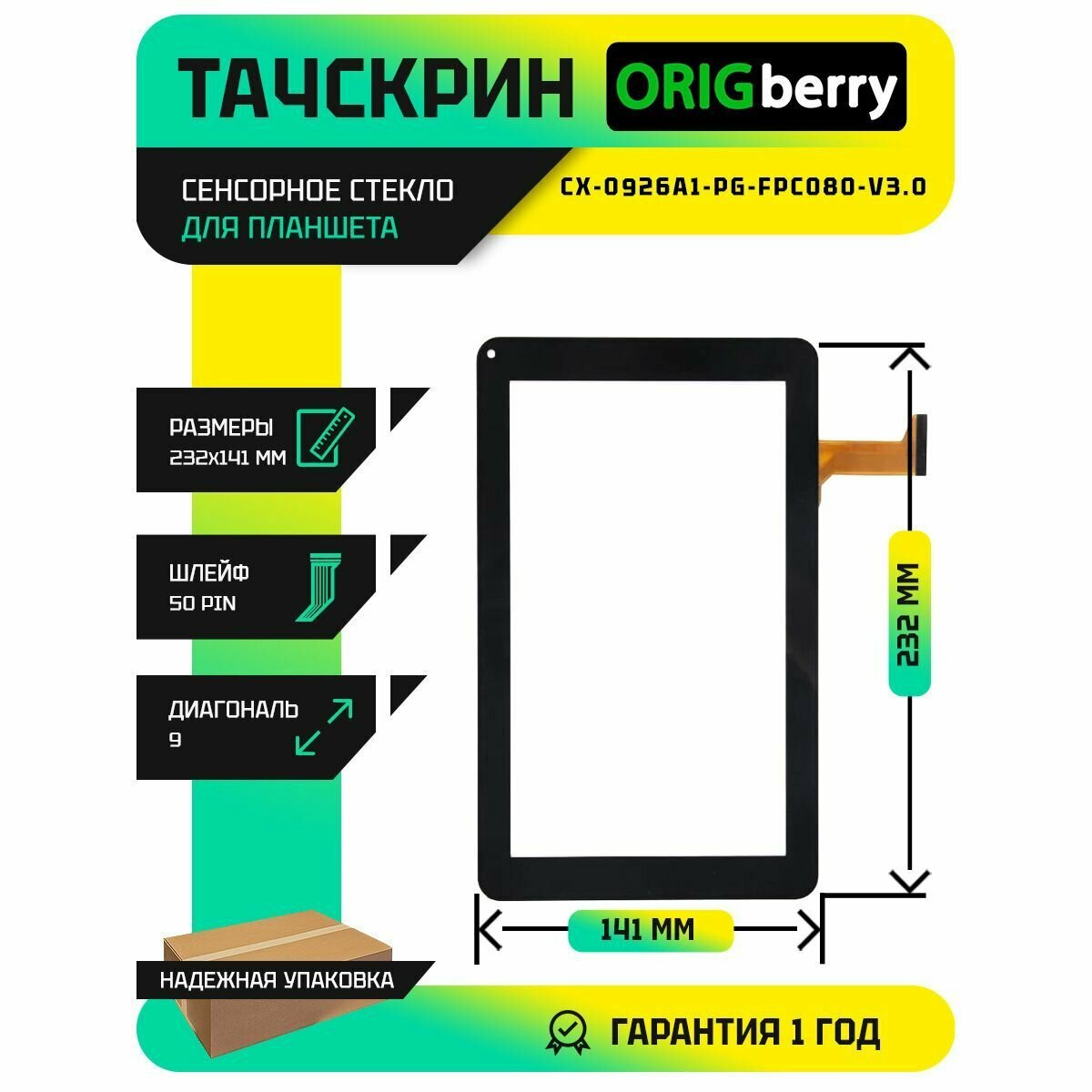Тачскрин (Сенсорное стекло) для планшета CX-0926A1-PG-FPC080-V3.0 (233x141mm) (черный)