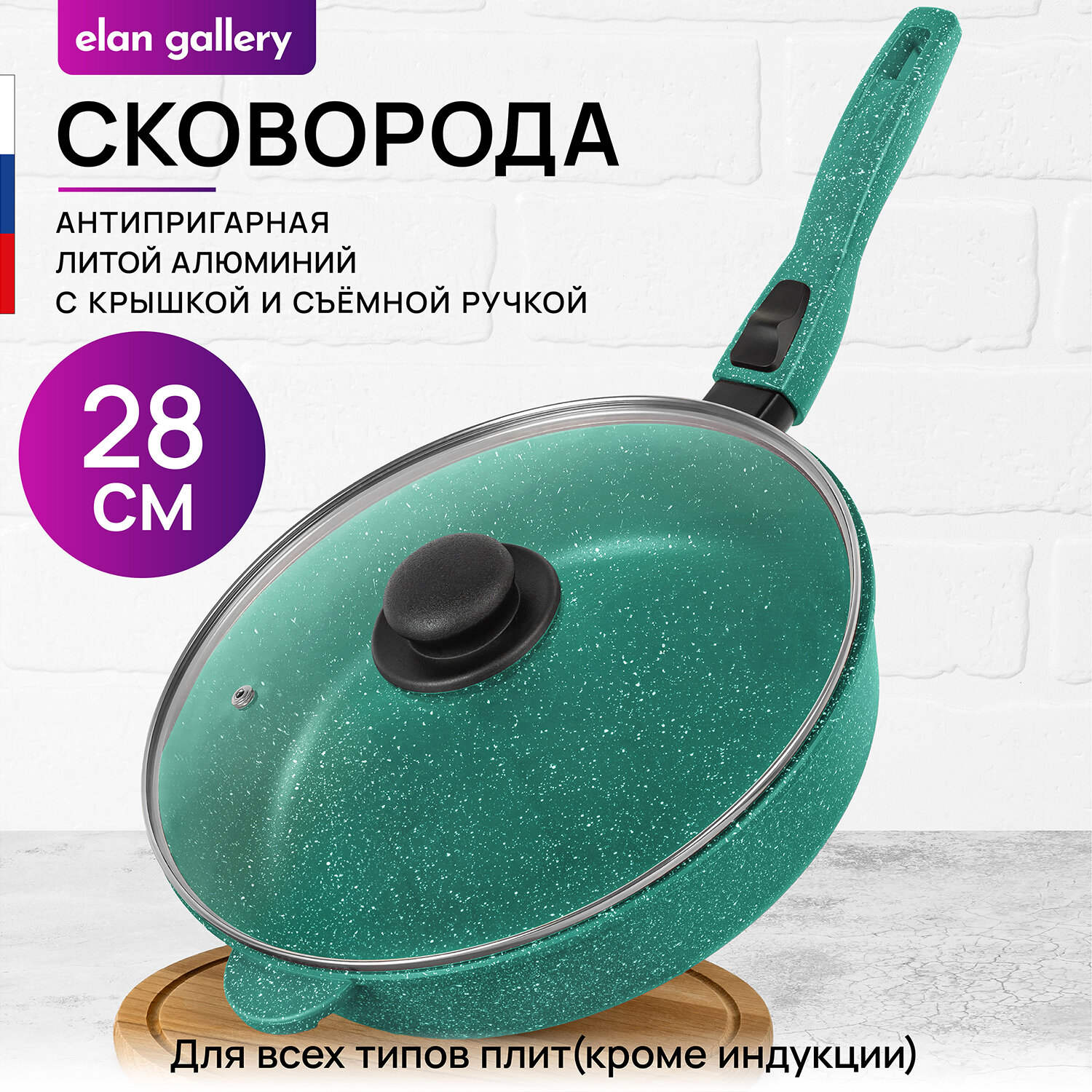 Сковорода глубокая 28 см Elan Gallery гармония вкуса Изумруд с крышкой D28, со съёмной ручкой