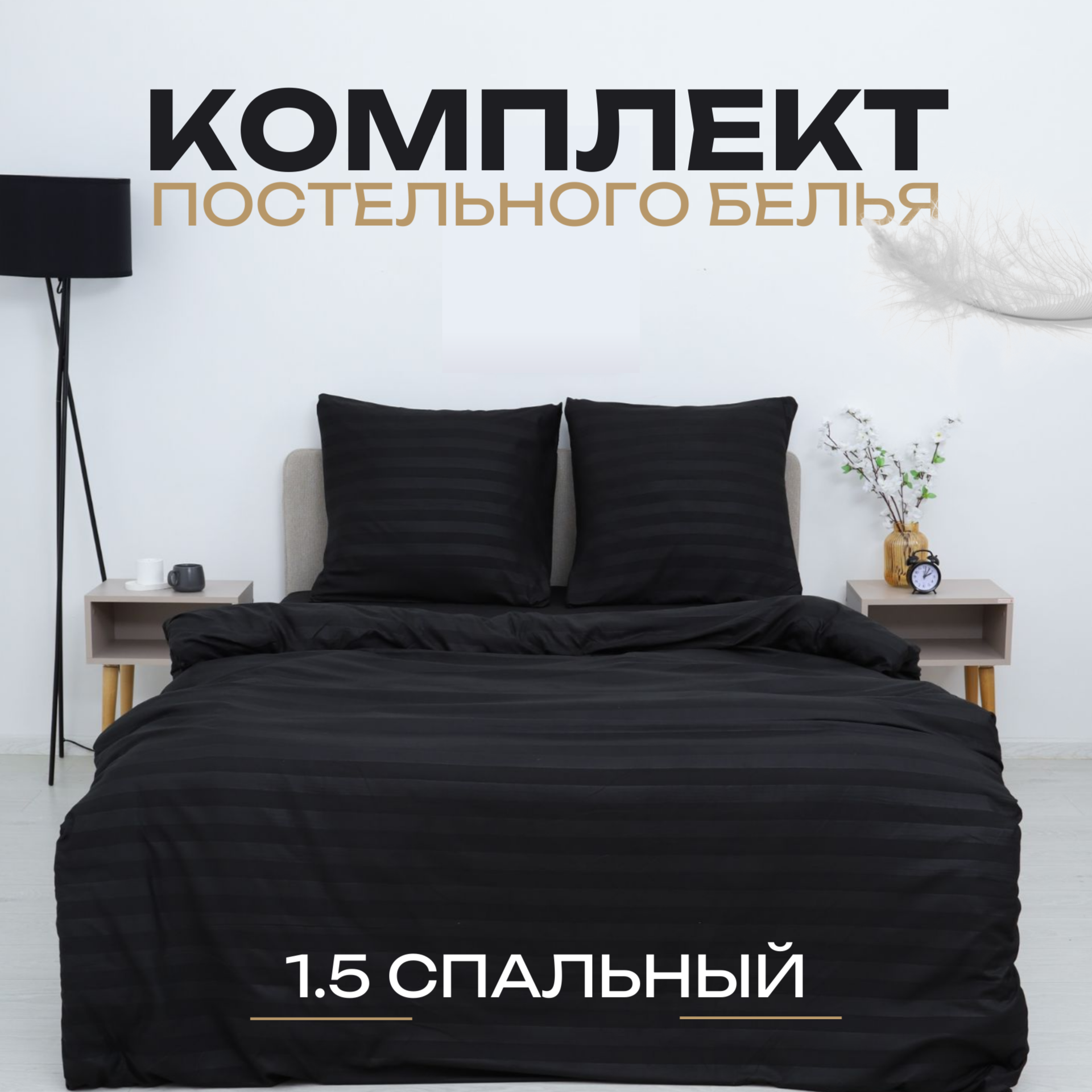 Постельное белье однотонное Шахслип, 1.5 спальное, черное, 2 наволочки 70х70 см, страйп, полисатин