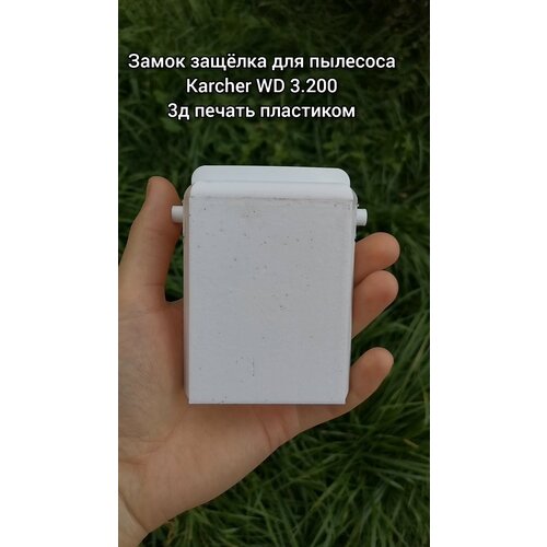 Замок защёлка для пылесоса Karcher WD 3200 650₽