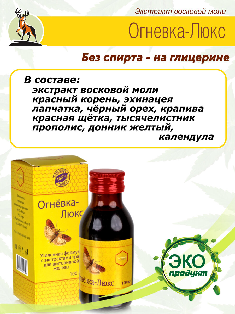 Изображение Огневка Люкс для щитовидной железы при гипертиреозе и гипотиреозе, 100мл. восковая моль настойка пчелиной огневки