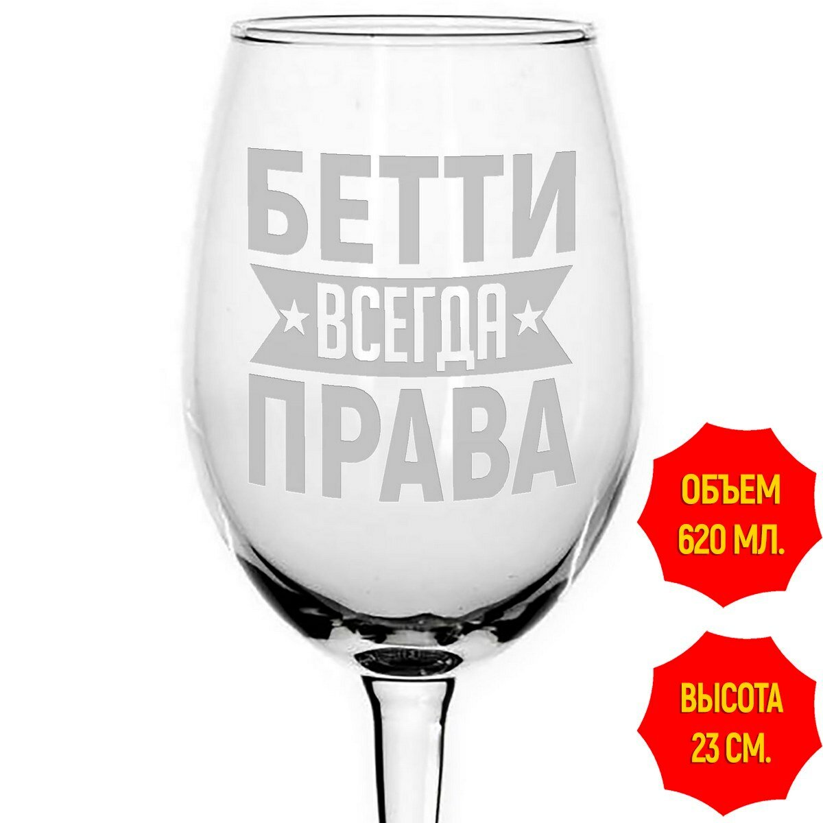 Бокал стеклянный Бетти всегда права - 620 мл.