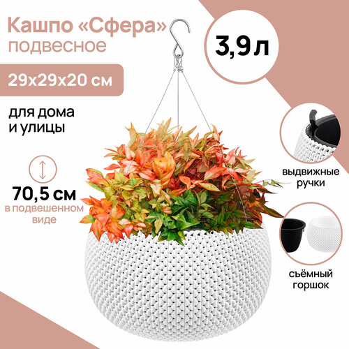 Кашпо 39 л 29х29х20 см El Casa Сфера белое подвесное 1515₽