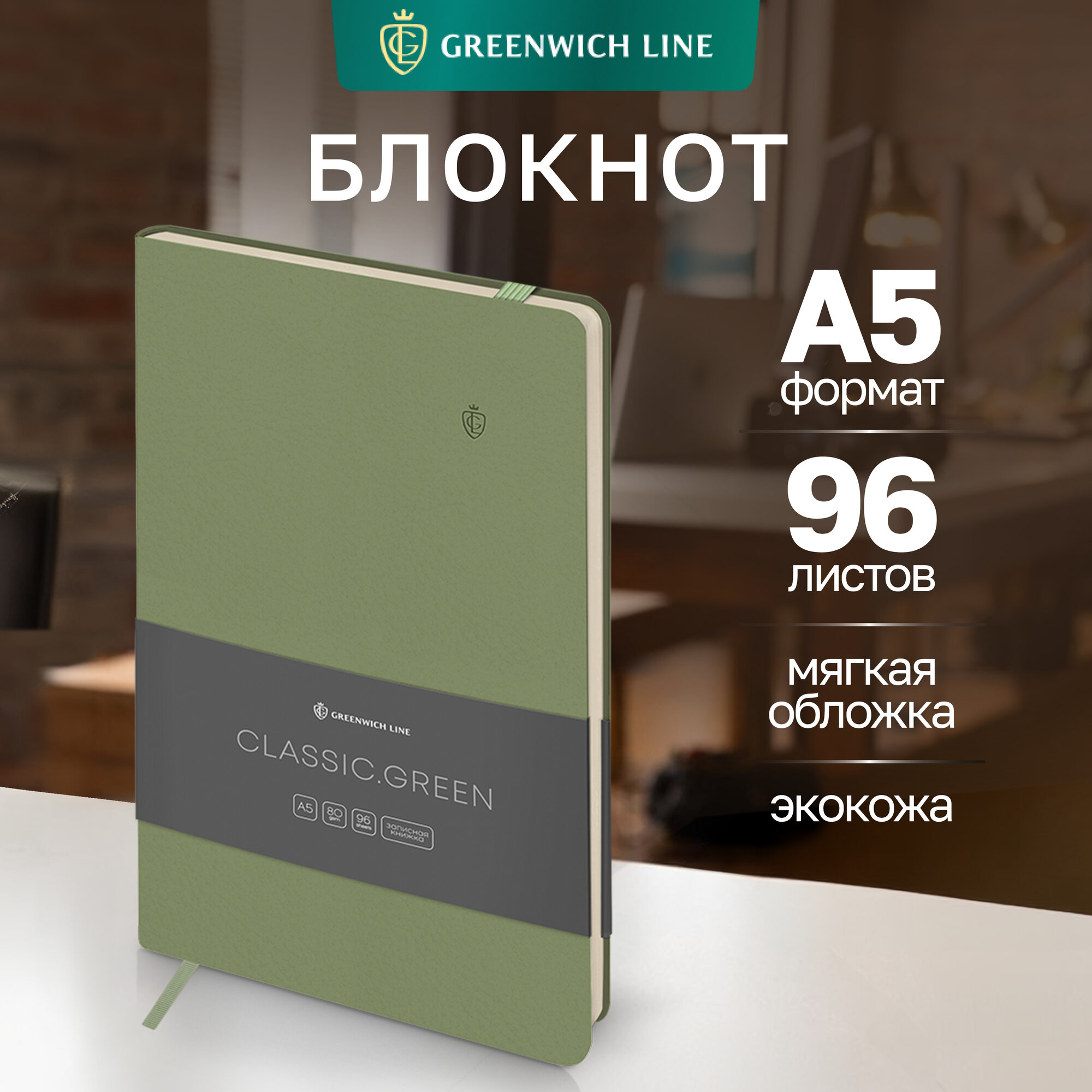 Записная книжка А5 96л. Лайт кожзам Greenwich Line "Classic. Green" с резинкой блок без линовки
