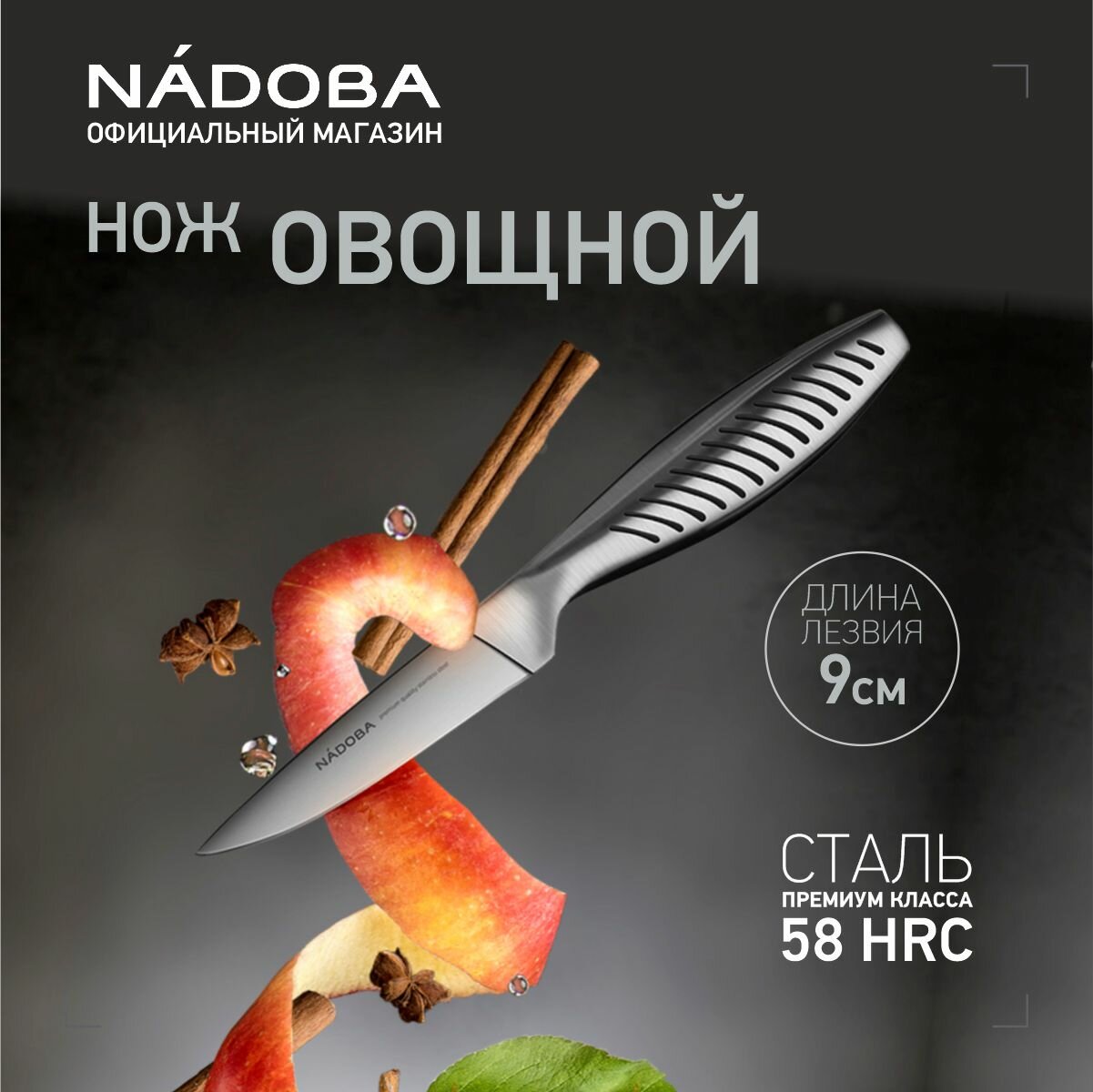 Нож кухонный для чистки овощей и фруктов Nadoba VERA длина лезвия 9 см