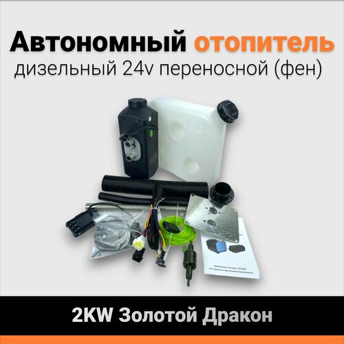Автономный отопитель дизельный (фен) 24V 2KW Золотой Дракон, обогреватель для салона авто и помещения