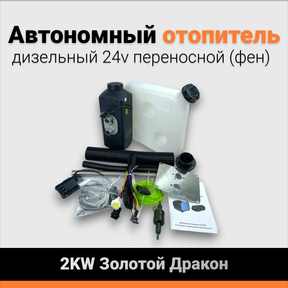 Автономный отопитель дизельный (фен) 24V 2KW Золотой Дракон, обогреватель для салона авто и помещения