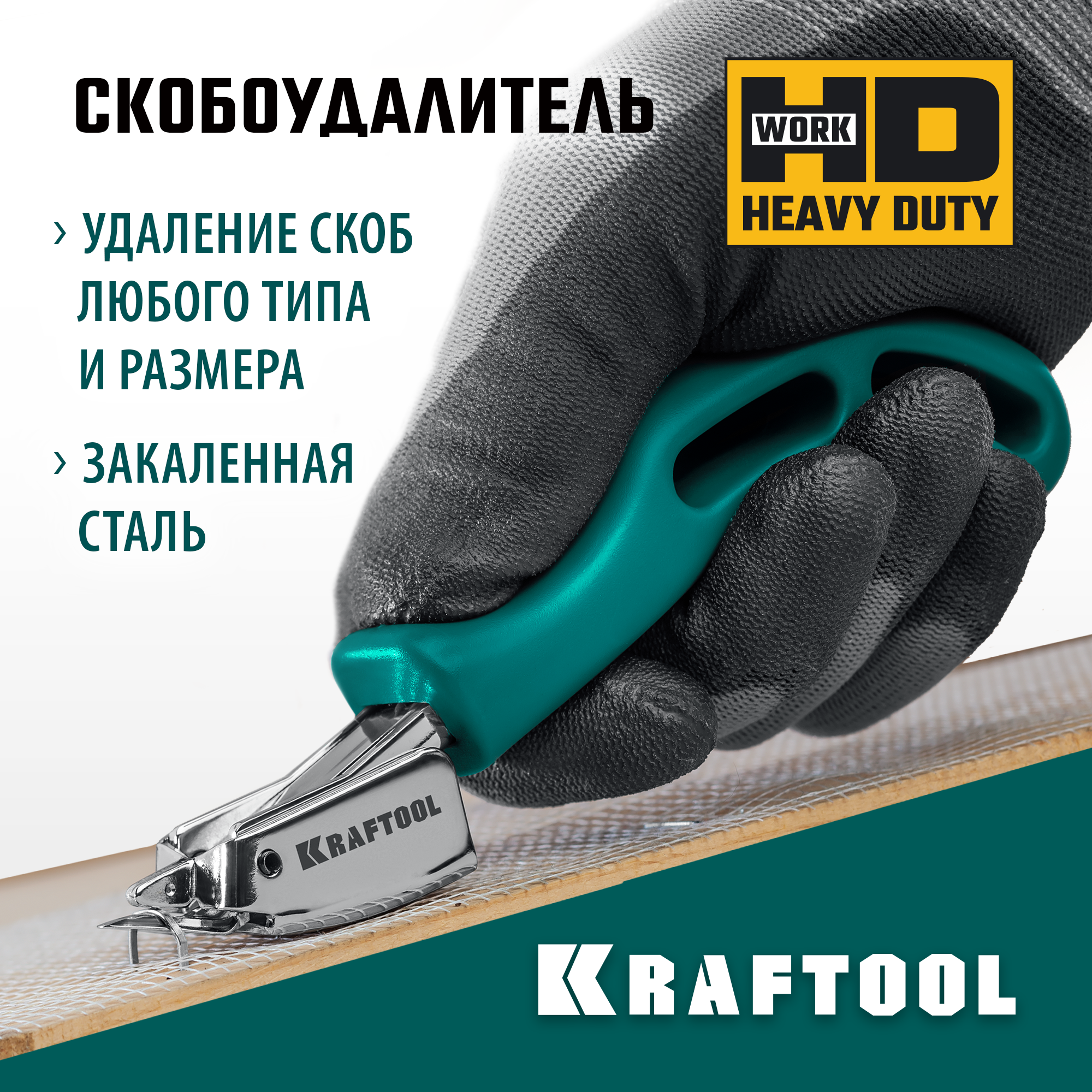 KRAFTOOL универсальный стальной скобоудалитель для всех типов скоб (3151)