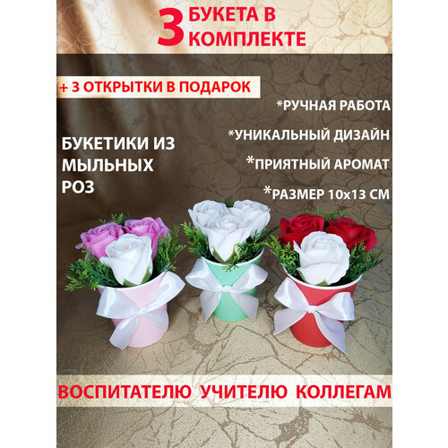 Букет из мыльных роз - 3 шт Подарок учителю подарок на 1 сентября подарок воспитателю 1495₽