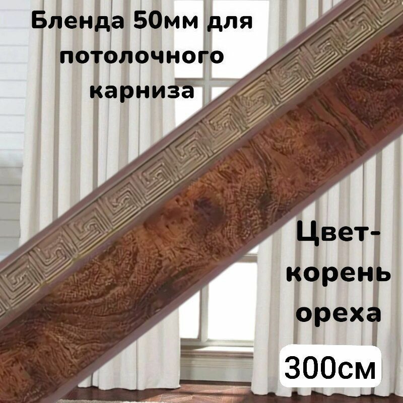 Бленда для потолочного карниза Корень-Ореха 50мм длинна 300см