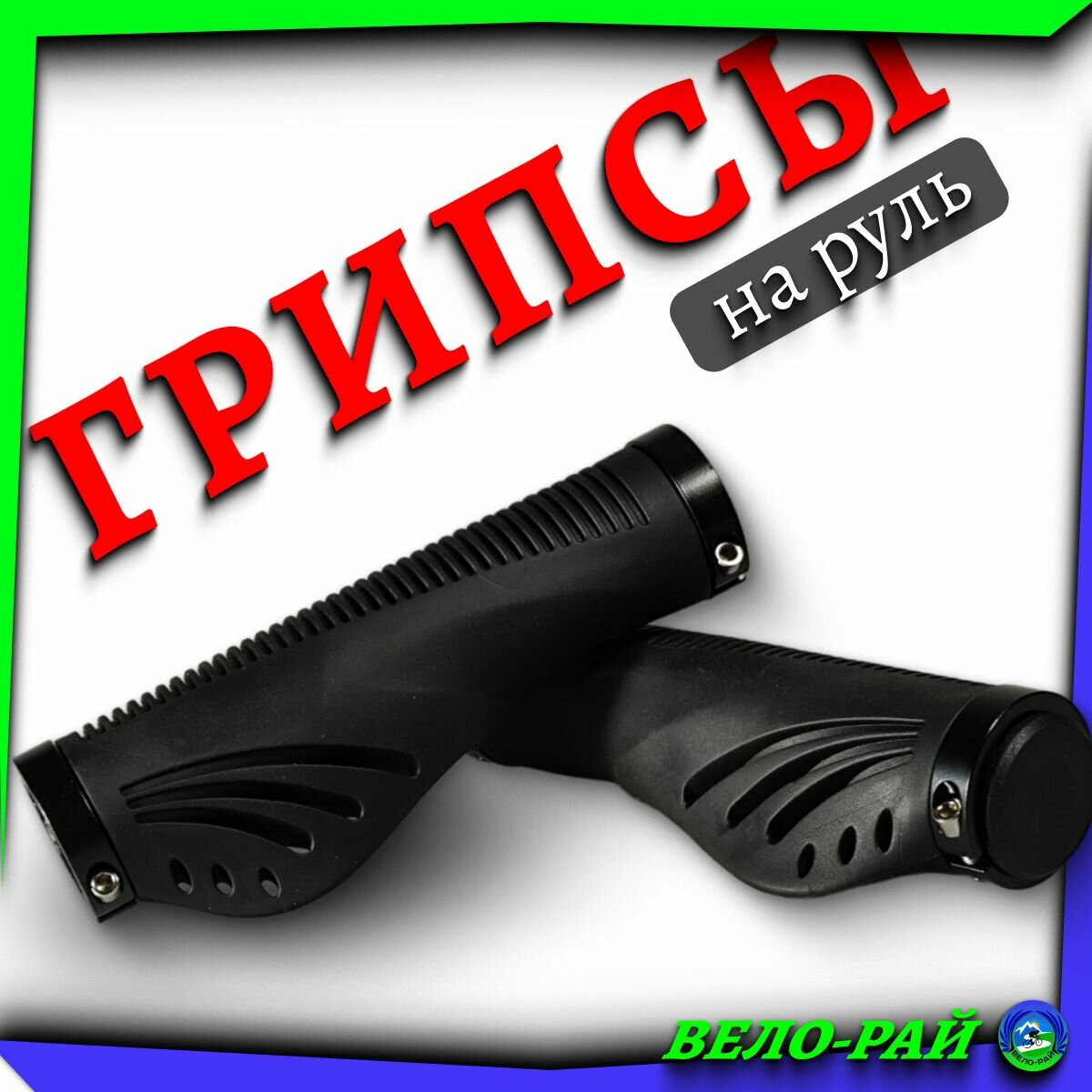 Грипсы руля с алюминиевыми фиксаторами. Цвет черный