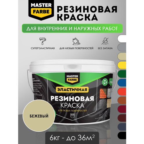 фото Masterfarbe краска резиновая бежевый - 6 кг master farbe