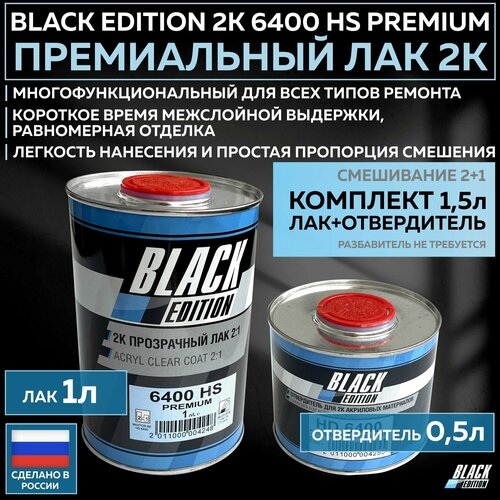 Премиум универсальный лак для кузова авто 2К Black Edition 6400 HS Premium глянцевый прозрачный комплект с отвердителем 1л 05л 4335₽