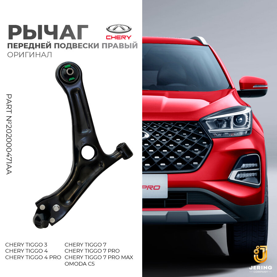 Рычаг передней подвески правый на Chery Tiggo 4, 4 Pro, 7, 7 Pro, 7 Pro Max, Omoda C5, арт. 202000471AA