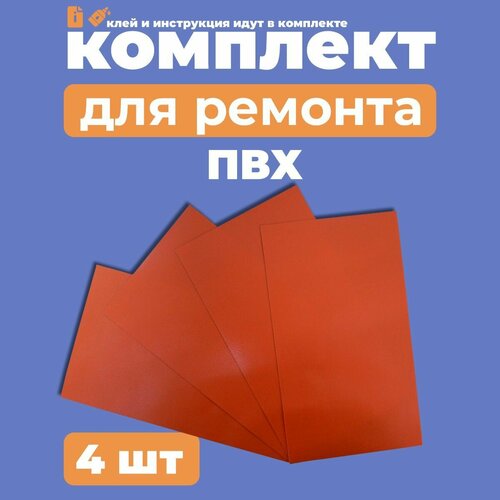 Комплект для ремонта лодок ПВХ - клей - 4 заплатки оранжевый ПВХ (Ремкомплект)