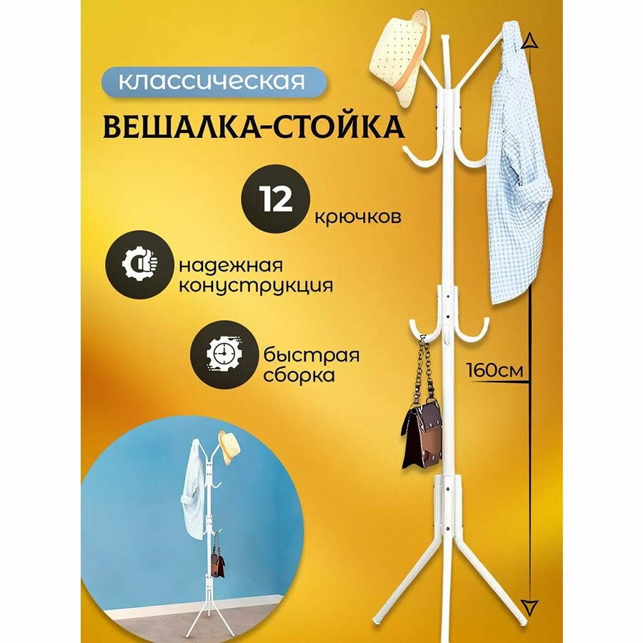 Вешалка напольная, для одежды в прихожую, белая