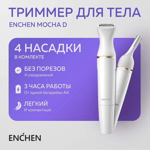 Триммер женский Enchen Mocha D белый/ бритва электрическая для волос / машинка для бикини, для бровей, для лица, для тела, для интимной зоны