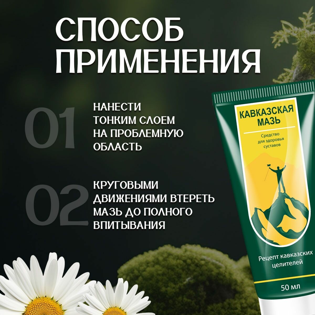 Картинки Кавказская мазь - Натуральное средство для суставов и связок