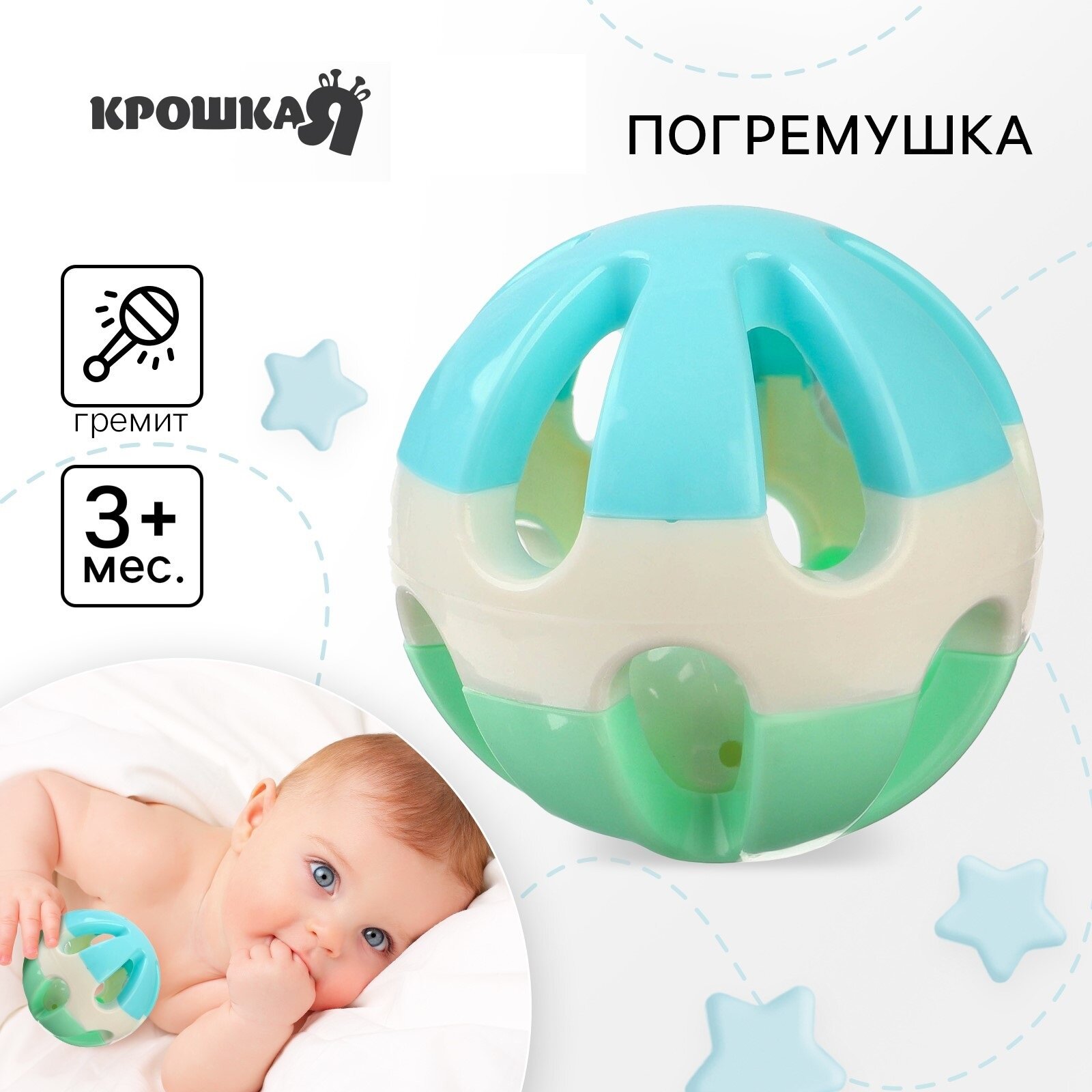 Погремушка "Шарик" для новорожденных от 3 месяцев 85 см цвет разноцветный Крошка Я