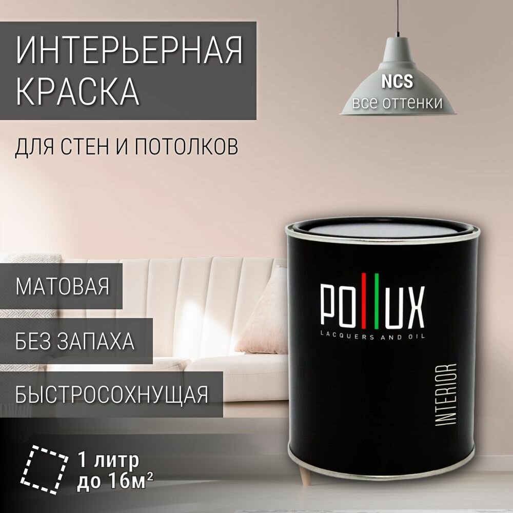 Краска моющаяся интерьерная для стен и потолков, Pollux INTERIOR без запаха, быстросохнущая, акриловая, матовое покрытие, цвет NCS S 0907-Y70R, 1л.