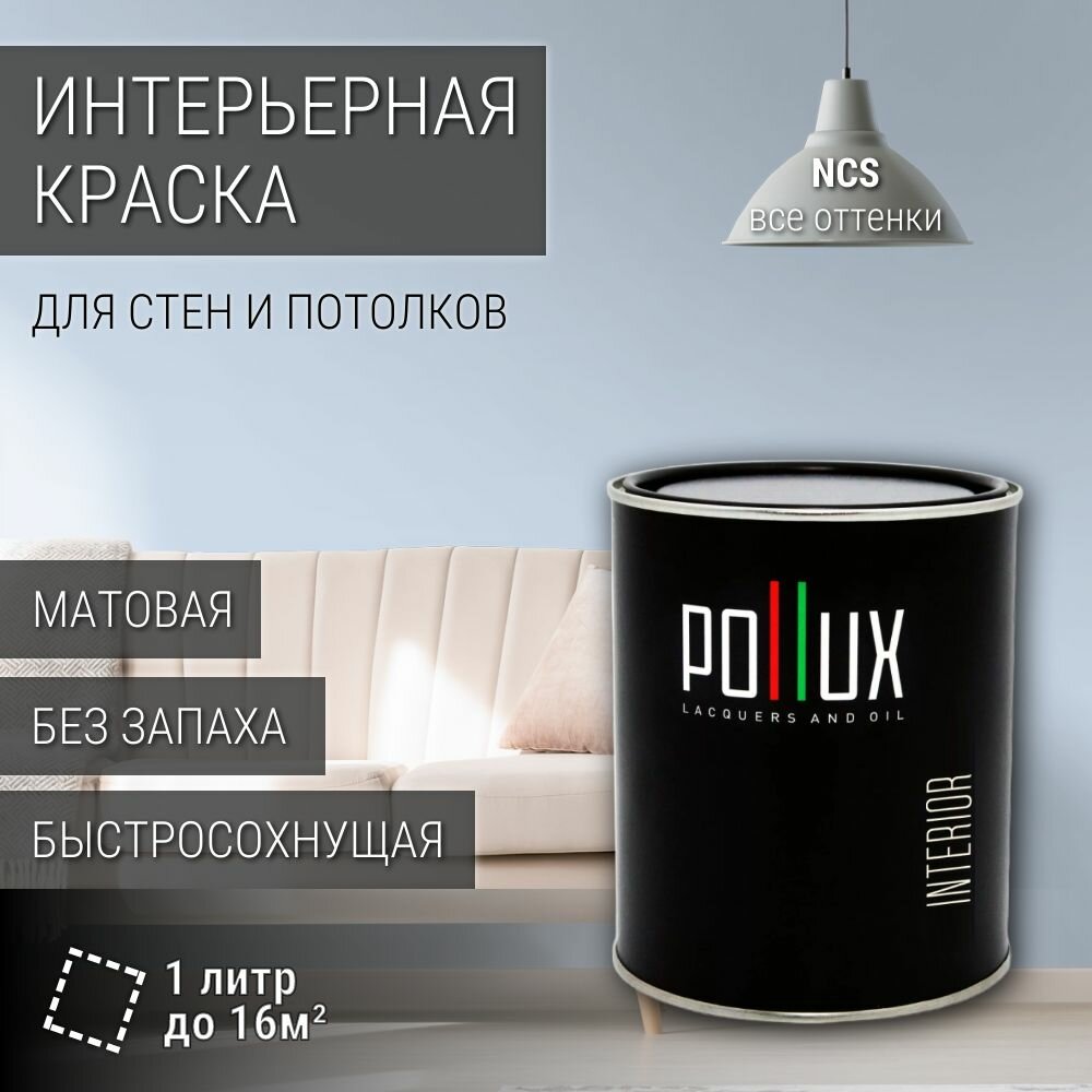 Краска моющаяся интерьерная для стен и потолков, Pollux INTERIOR без запаха, быстросохнущая, акриловая, матовое покрытие, цвет NCS S 0515-R80B, 1л.