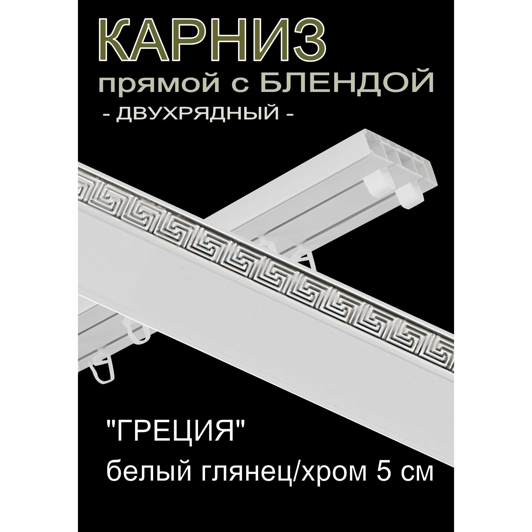 Багетный карниз прямой, составной, 2-х рядный, 400 см, "Греция", белый глянец с хромом 5 см