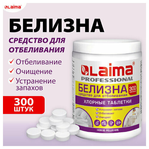 Белизна в хлорных таблетках для отбеливания дезинфекции и уборки 300 шт 1 кг банка LAIMA 609420 566₽