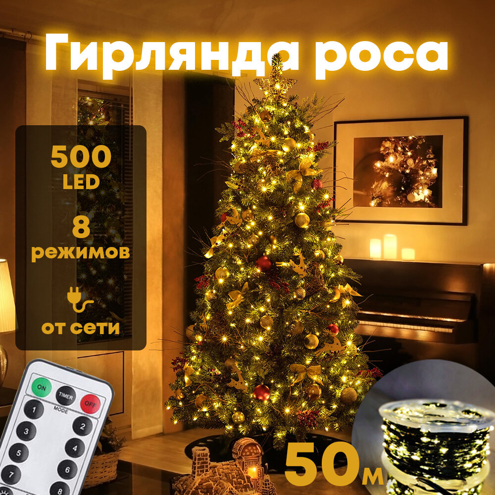 Электрогирлянда интерьерная нить роса 50 м / Гирлянда светодиодная, питание от сети 220В, теплый свет, с пультом