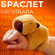 Мягкая игрушка "Капибара" - браслет на руку, антистресс, коричнев...
