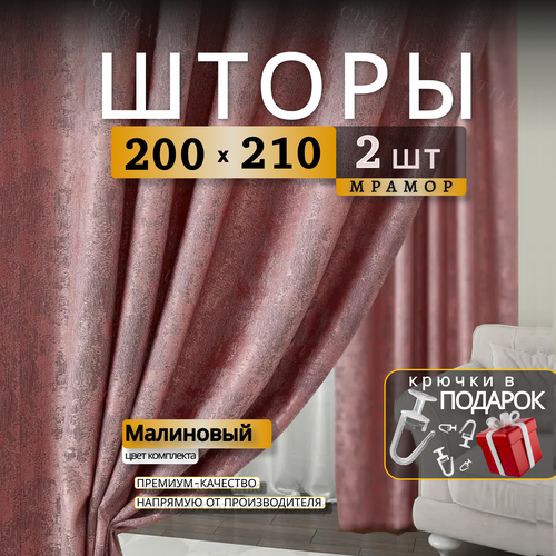 Шторы для комнаты Мрамор 210х400 см, комплект 2 шторы 210х200 см малиновый