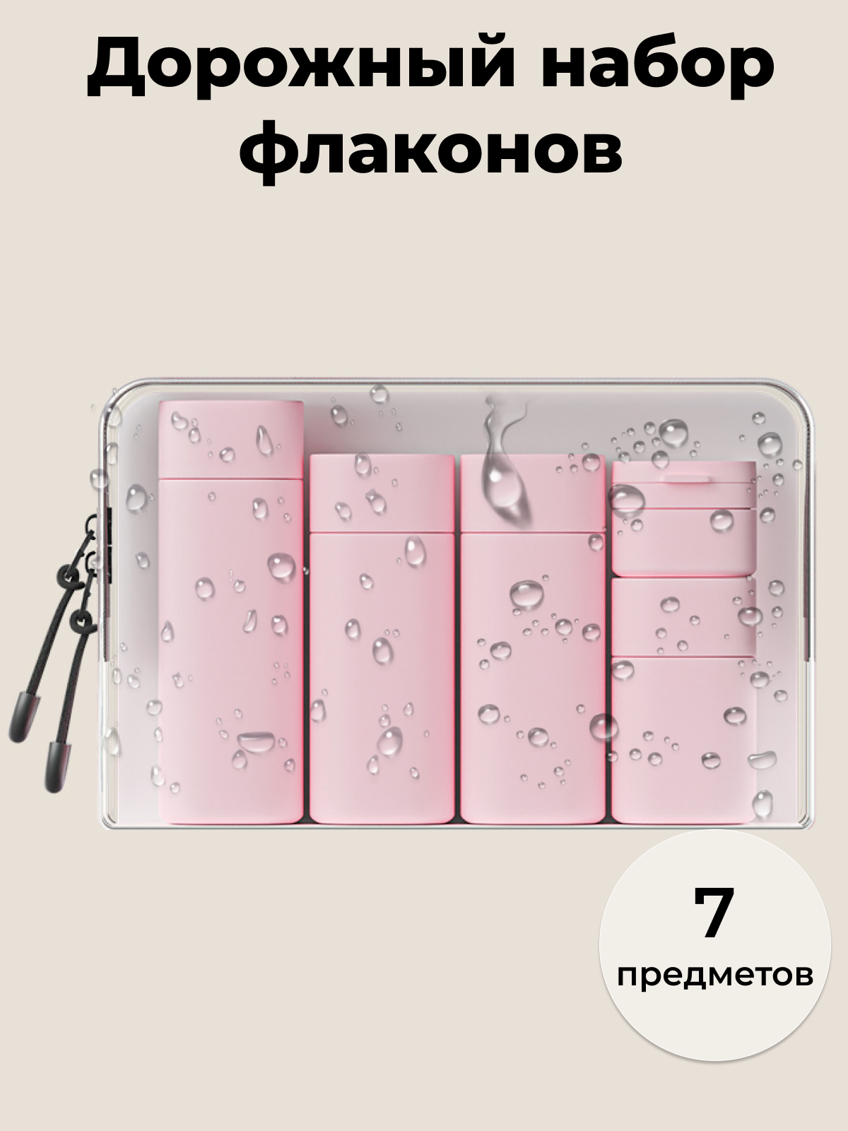 Дорожный флакон 