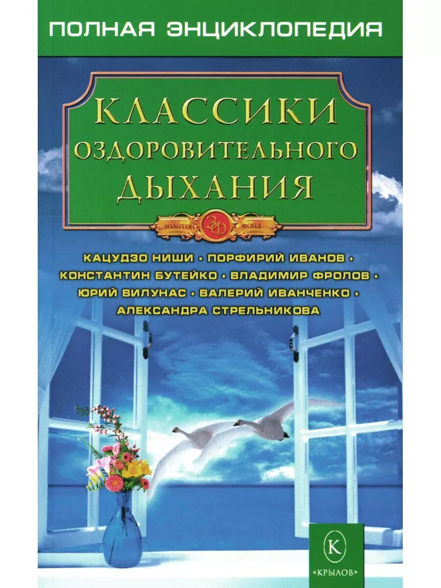 Классики оздоровительного дыхания Полная энциклопедия