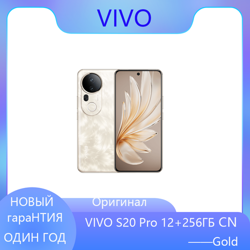 Новый смартфон Vivo S20 Pro Android 15 12 256 ГБ Золотой CN 58000₽